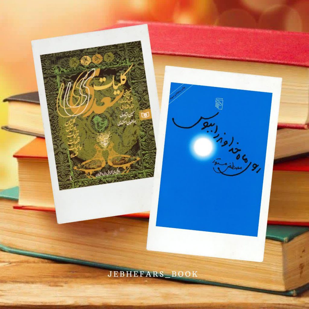 کلیات سعدی