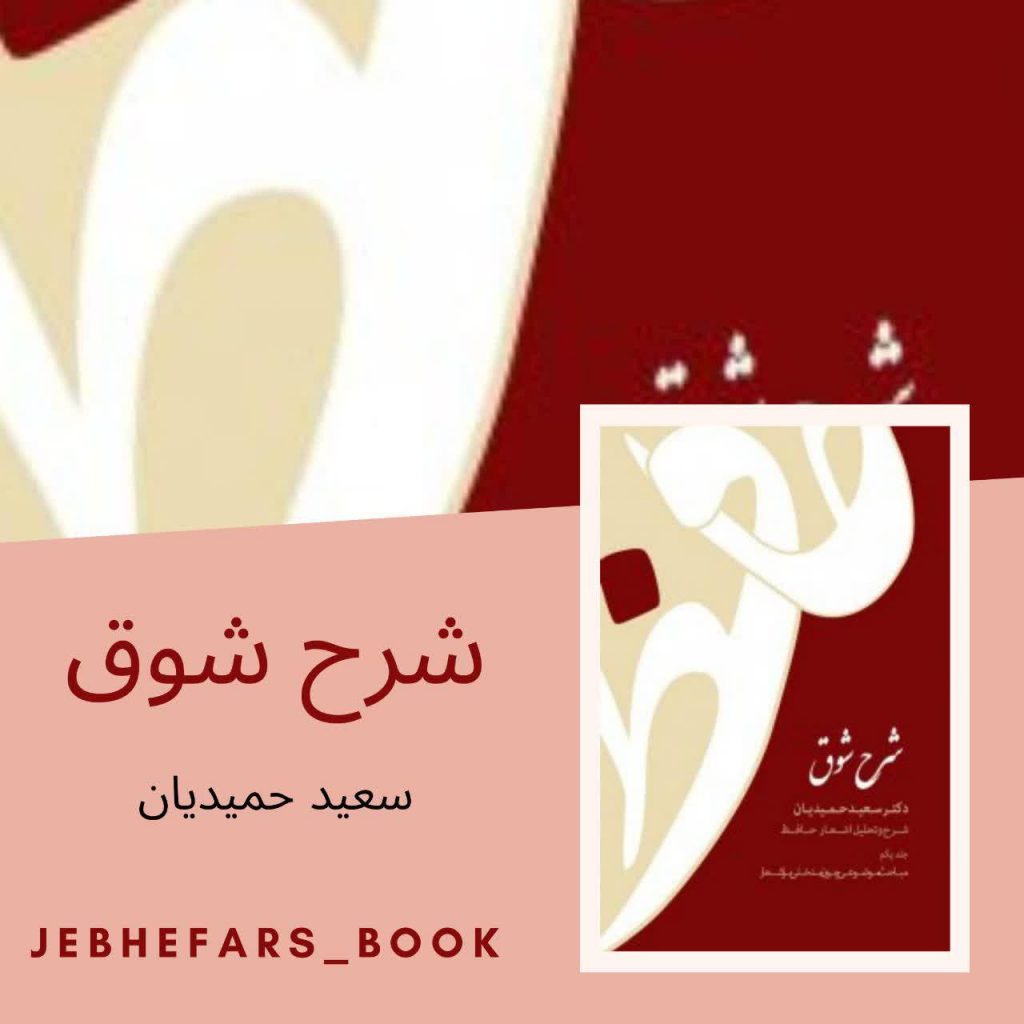 شرح شوق سعید حمیدیان