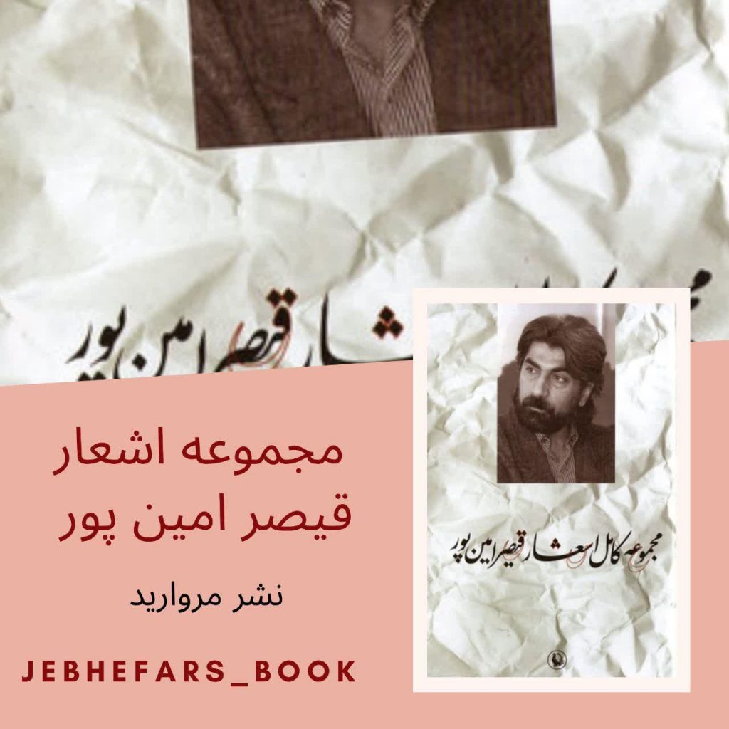 اشعار قیصر امین پور