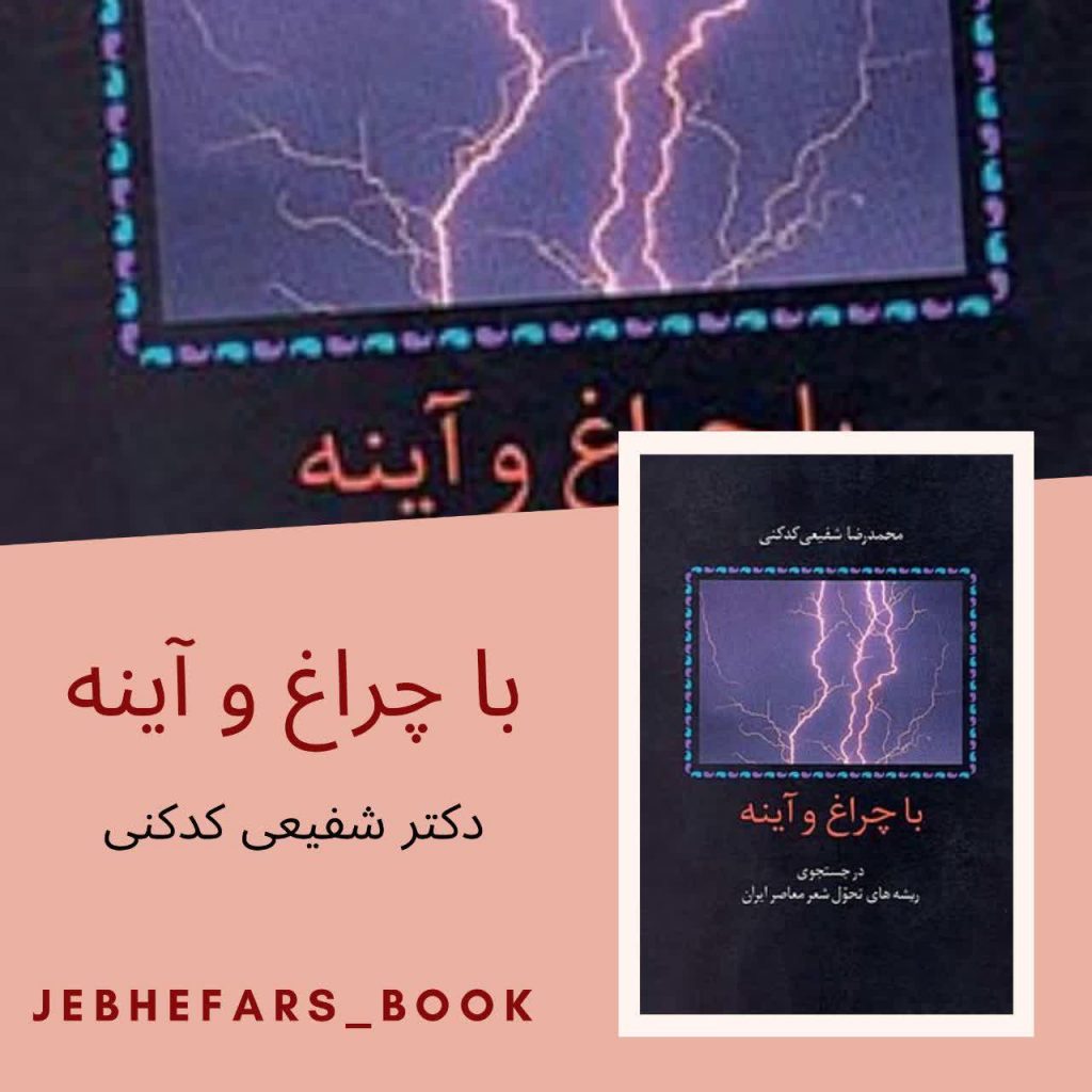 با چراغ و آینه دکتر شفیعی کدکنی