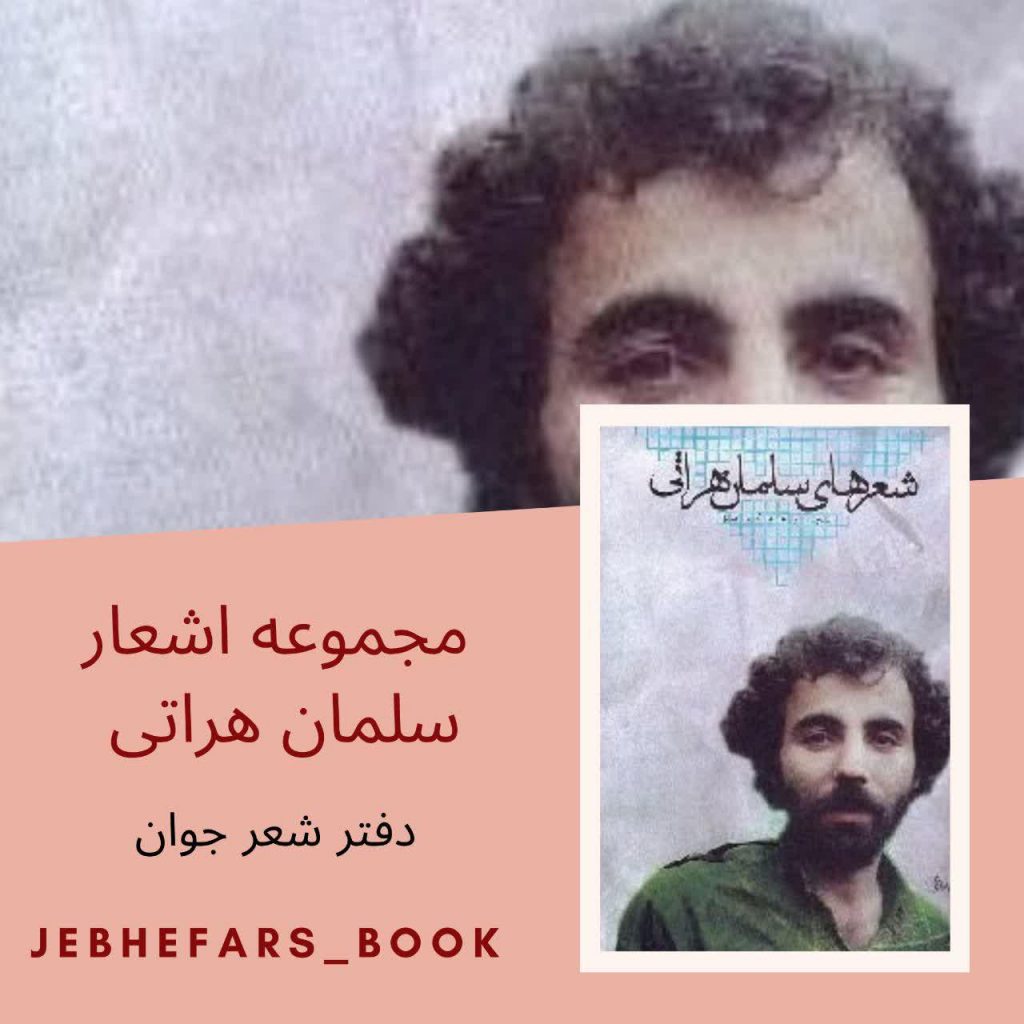 مجموعه اشعار سلمان هراتی