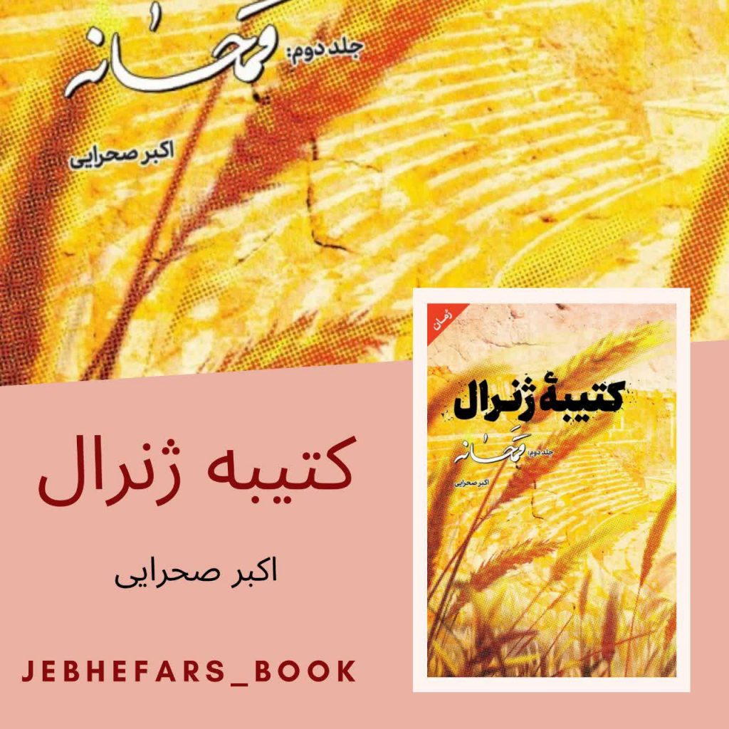 کتیبه ژنرال اکبر صحرایی