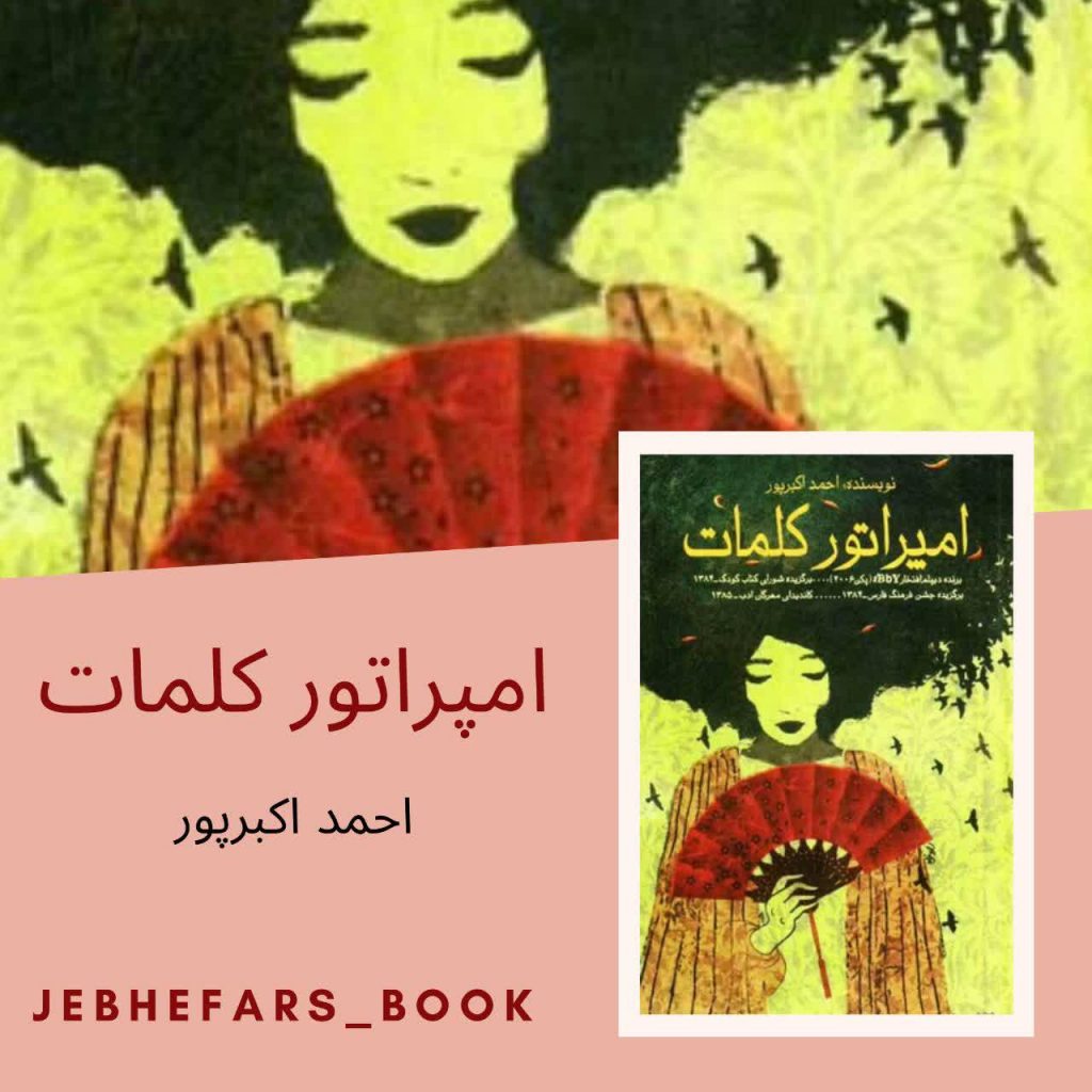 امپراتور کلمات احمد اکبرپور