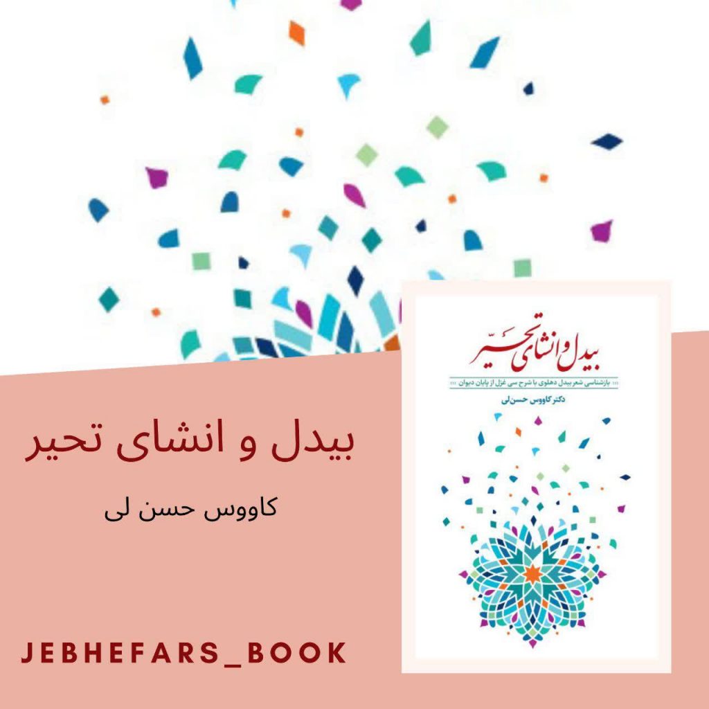 بیدل و انشای تحیر کاووس حسن لی