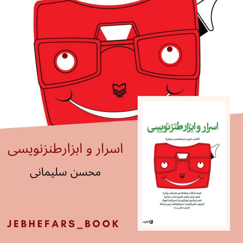 اسرار و ابزار طنزنویسی محسن سلیمانی