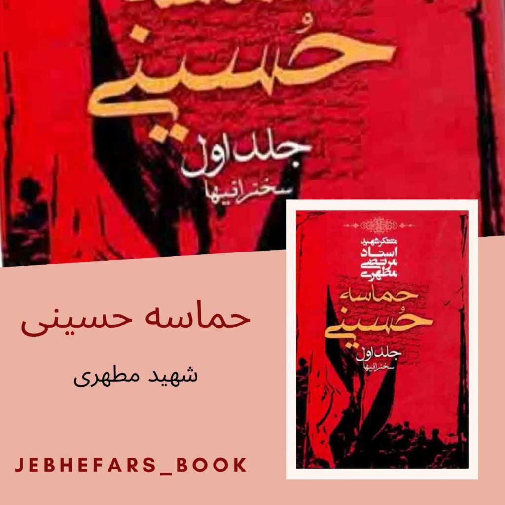 حماسه حسینی شهید مطهری