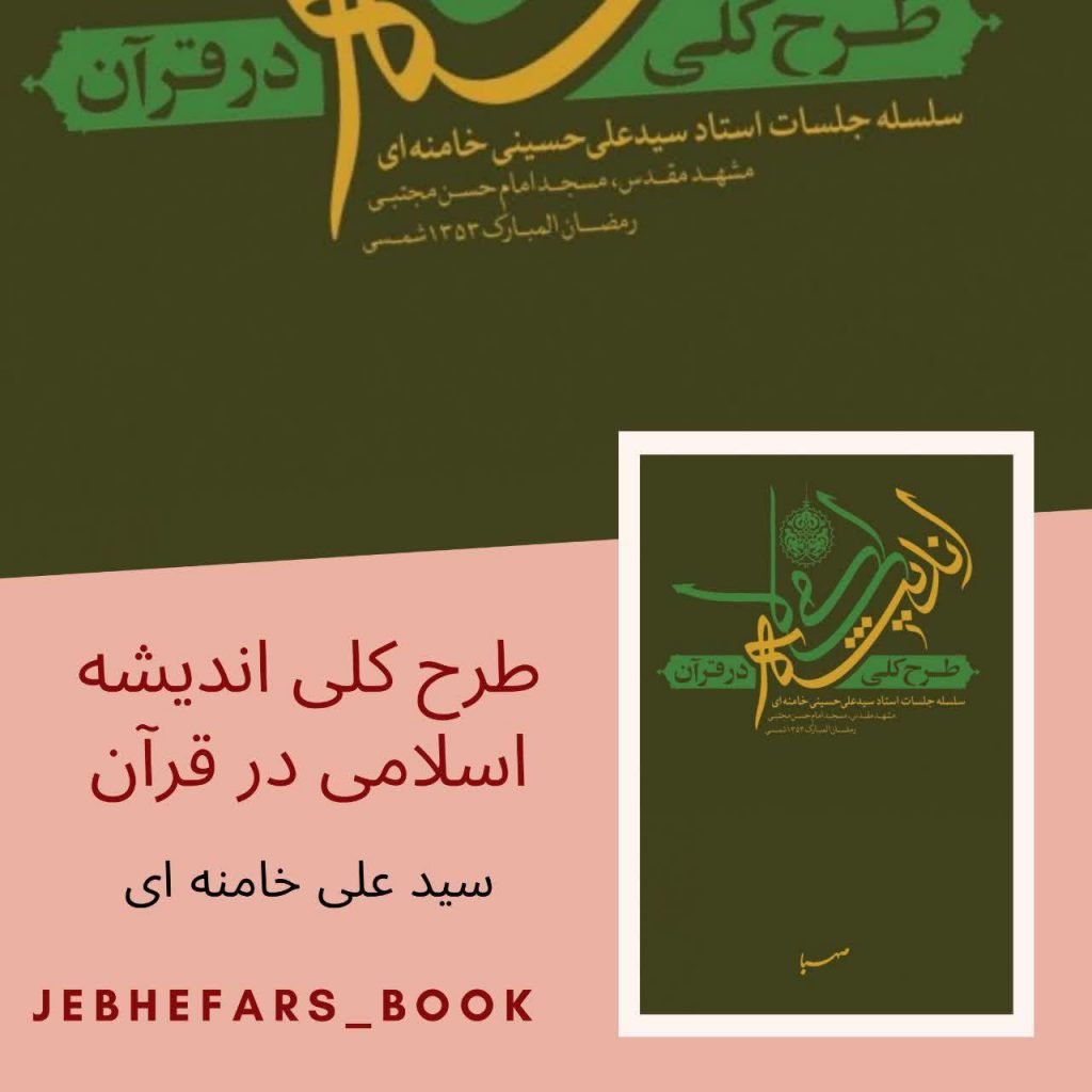طرح کلی اندیشه اسلامی در قرآن