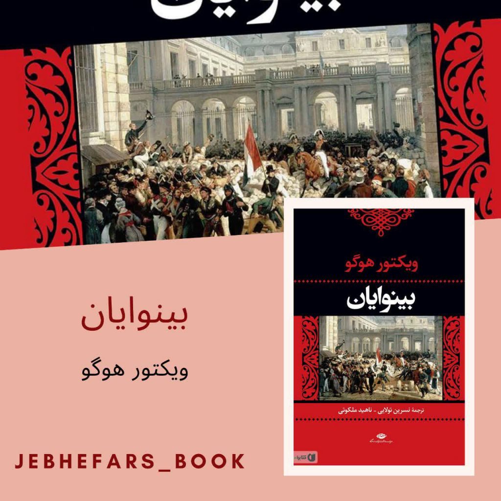 بینوایان ویکتور هوگو