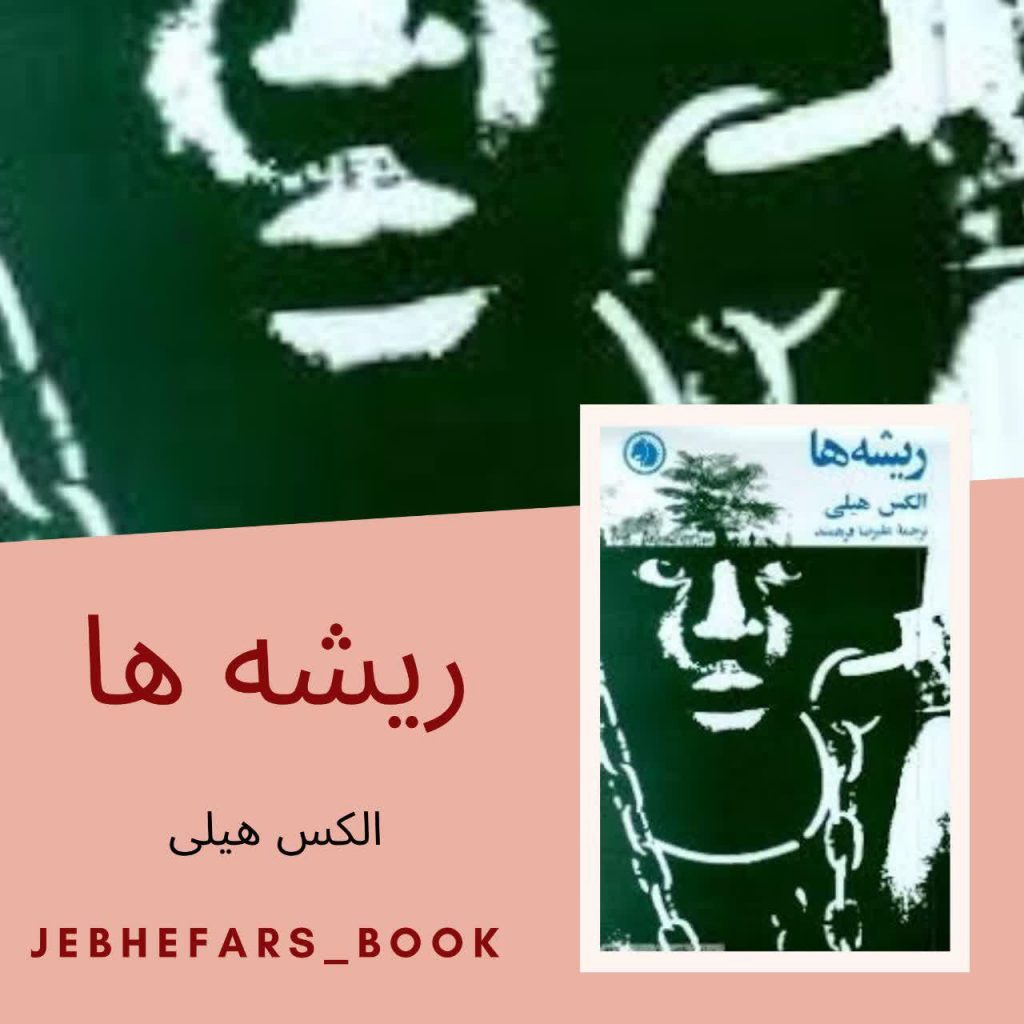 ریشه ها الکس هیلی