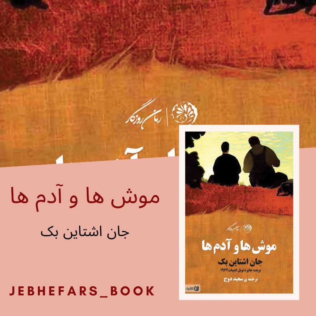 موش ها و آدم ها جان اشتاین بک