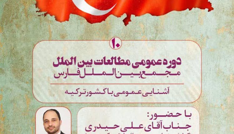دوره عمومی مطالعات بین الملل ؛ کشور ترکیه