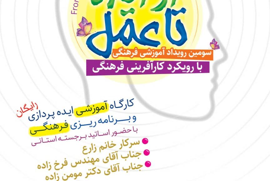 سومین رویداد آموزشی فرهنگی از ایده تا عمل