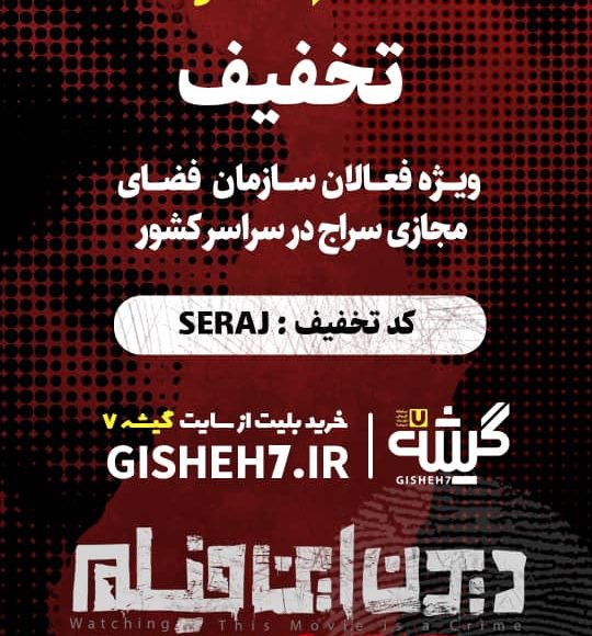 دیدن این فیلم جرم است