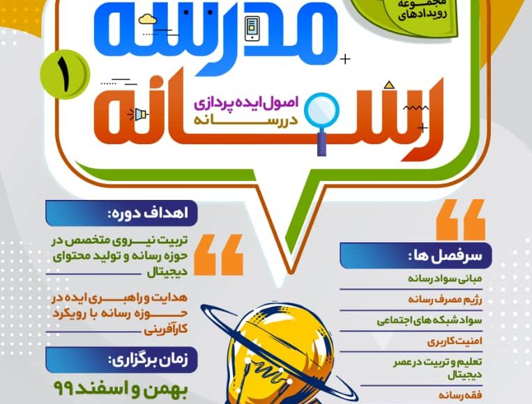 رویداد مدرسه رسانه