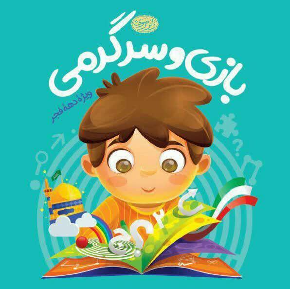 بازی و سرگرمی ویژه دهه فجر