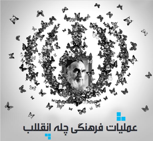 عملیات فرهنگی چهله انقلاب