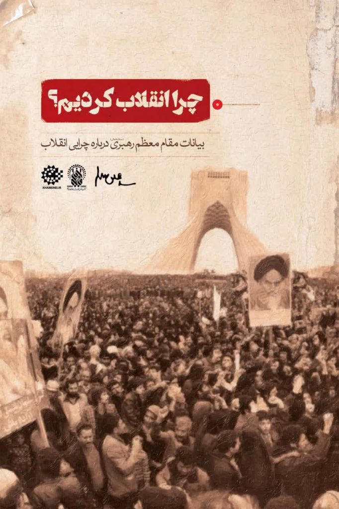 چرا انقلاب کردیم