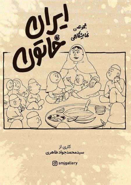 مجموعه کاریکاتورهای ایران خاتون