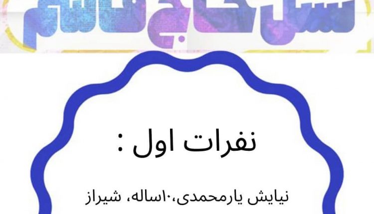 اعلام نفرات برتر مسابقه نسل حاج قاسم