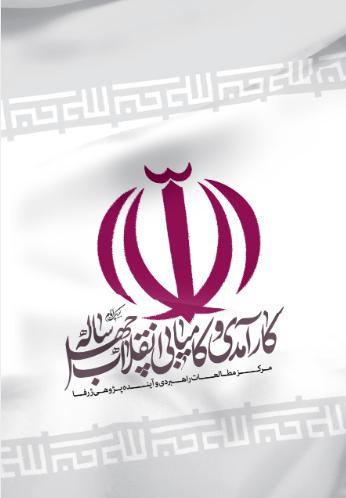 کارآمدی و کامیابی یک انقلاب 40 ساله