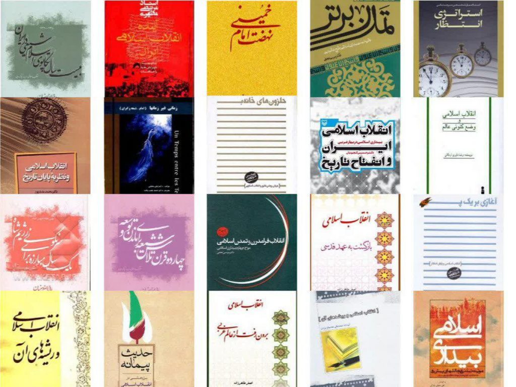 سیر مطالعاتی انقلاب اسلامی