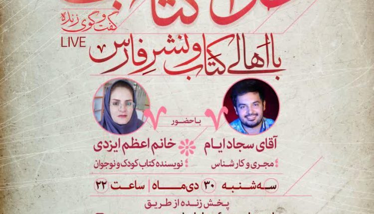 حوالی کتاب گفتگو با خانم اعظم ایزدی