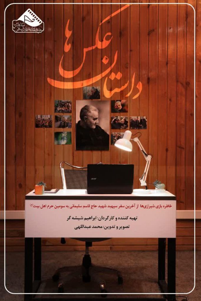 رونمایی از مستند داستان عکس ها