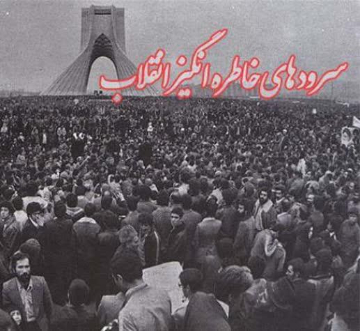 سرودهای خاطره انگیز انقلاب