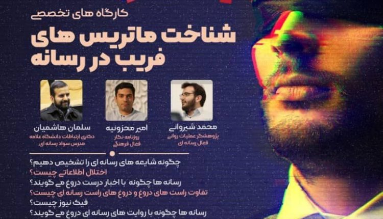کارگاه‌های تخصصی شناخت ماتریس‌های فریب در رسانه