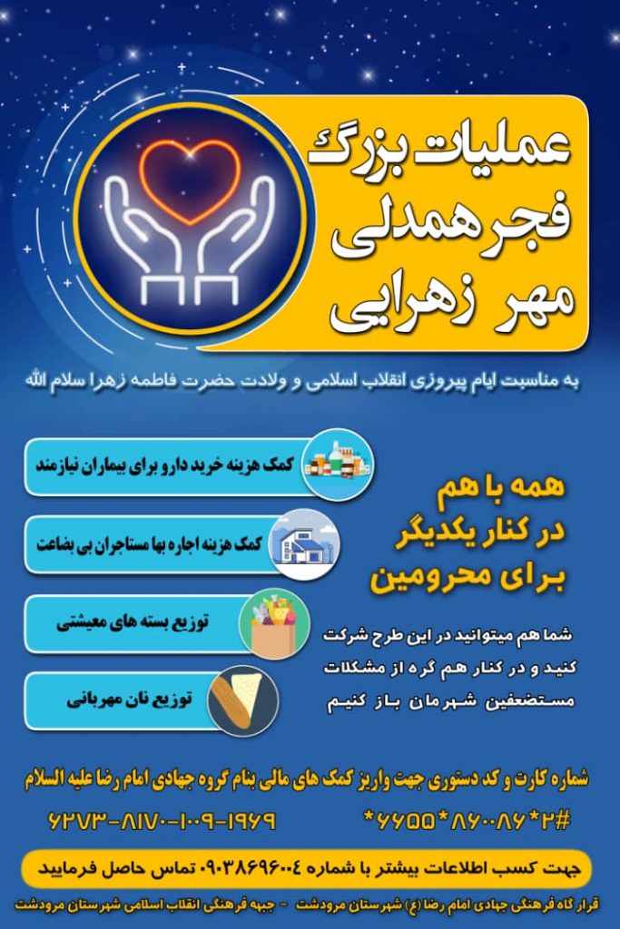 فجر همدلی در مرودشت