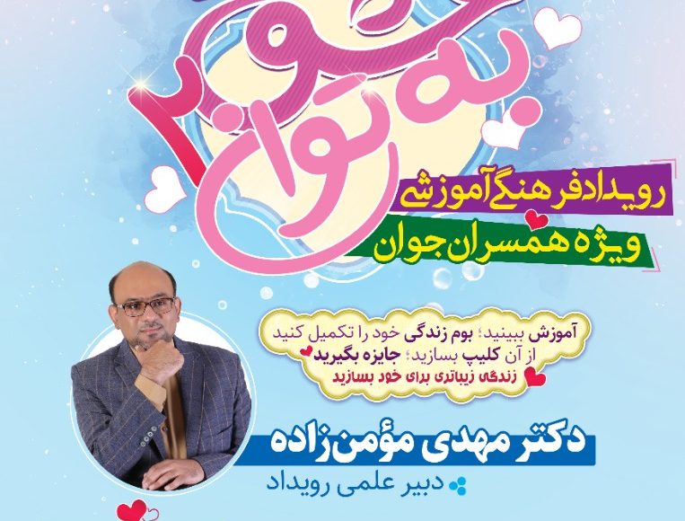 رویداد فرهنگی آموزشی عشق به توان۲