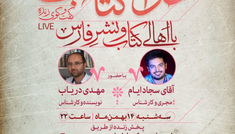 حوالی کتاب ؛ قسمت ششم ؛ گفتگو با آقای مهدی دریاب