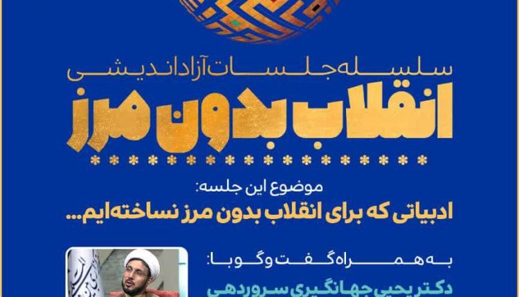 انقلاب بدون مرز
