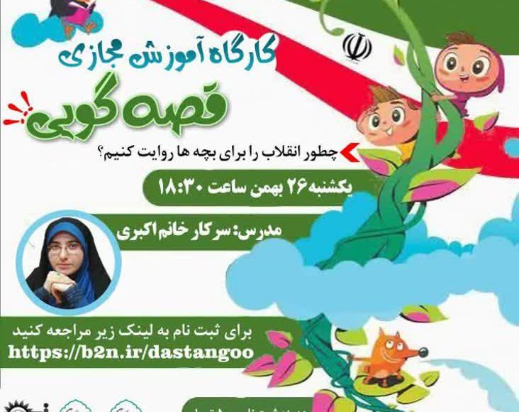 کارگاه آموزش مجازی قصه گویی ؛ سرکارخانم اکبری