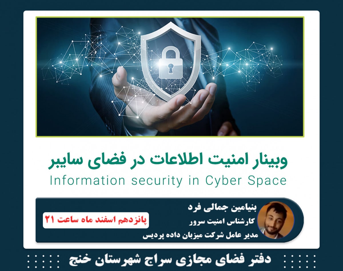 وبینار امنیت اطلاعات در فضای سایبری