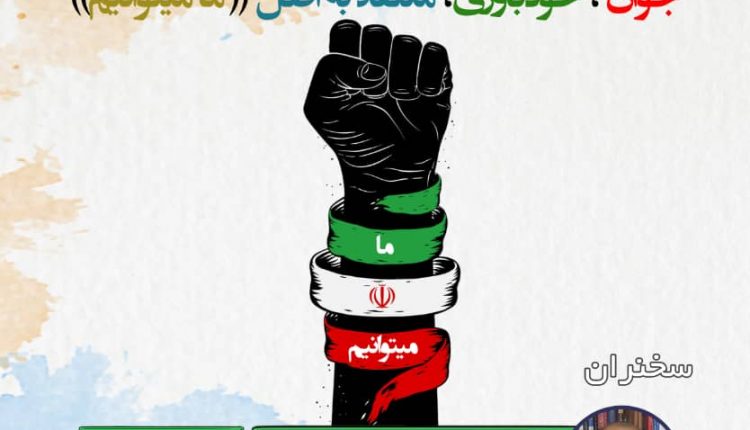وبینار جوان، خودباوری، معتقدبه اصل (مامی توانیم)
