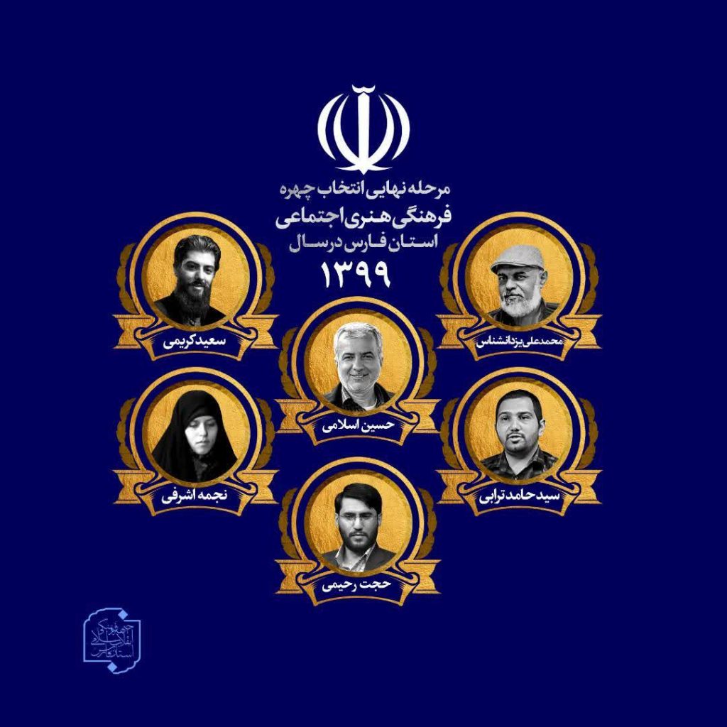 مرحله نهایی انتخاب چهره ی فرهنگی ،هنری و اجتماعی فارس در سال 99