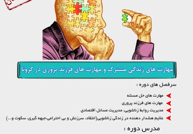 مهارت های زندگی مشترک و مهارت های فرزندپروری در کرونا