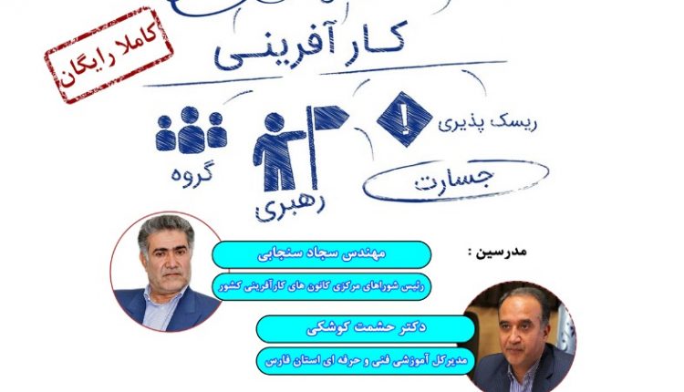 وبینار رایگان کارآفرینی،توانمندسازی و خوداشتغالی