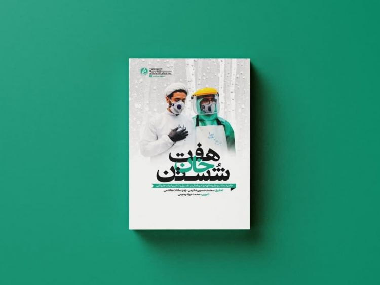 هفت خان شستن