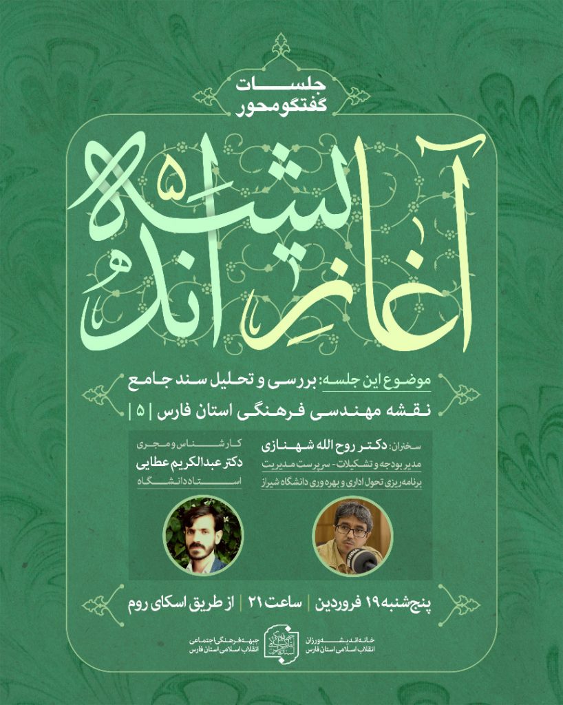 برنامه گفتگوی آغاز اندیشه ؛ قسمت پنجم ؛ دکتر روح الله شهنازی