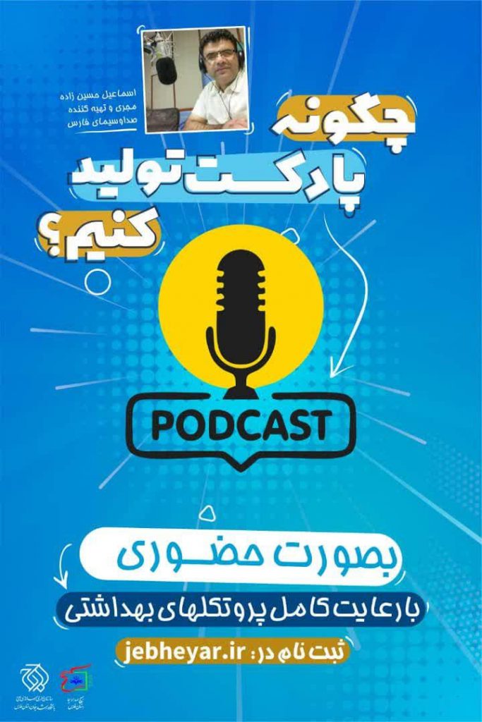 چگونه پادکست تولید کنیم ؟