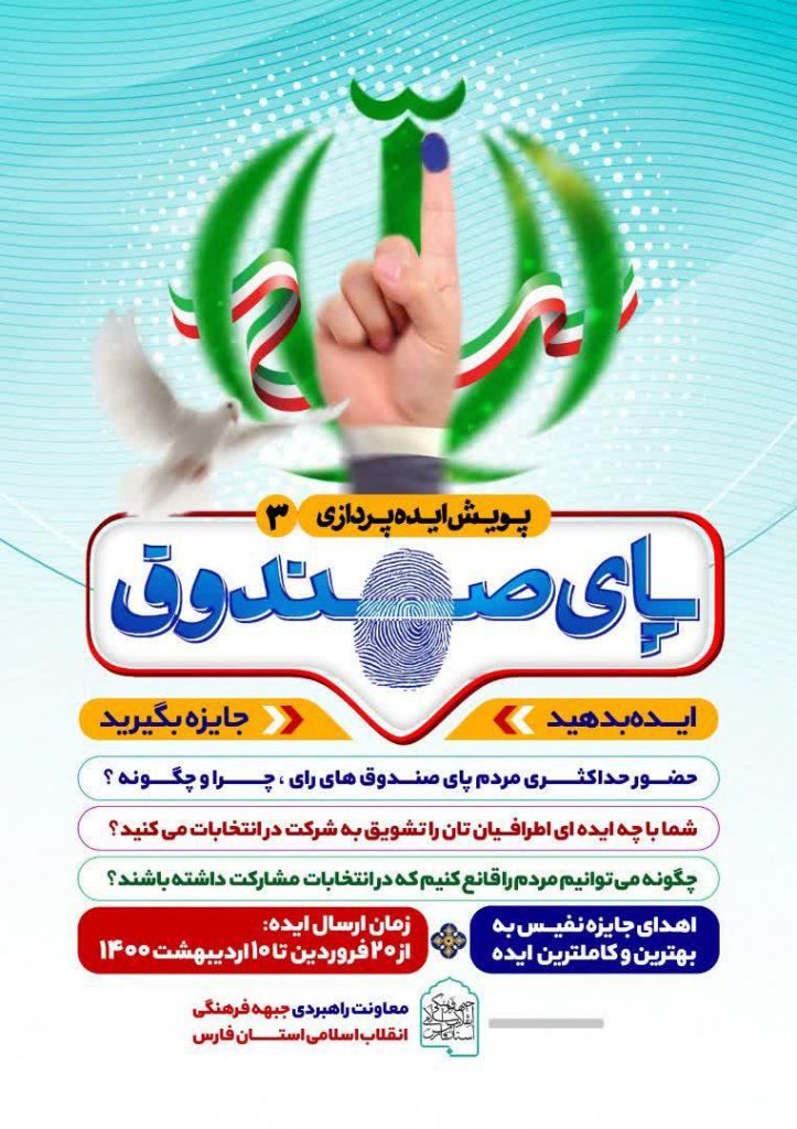 پای صندوق رای