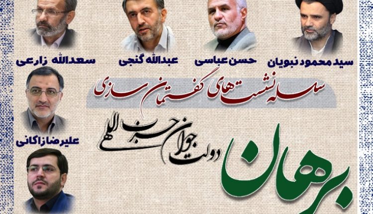 سلسله نشست های گفتمان سازی دولت جوان حزب اللهی