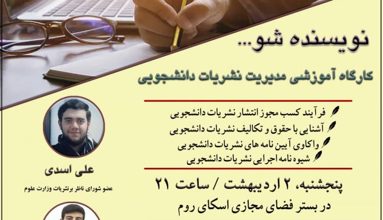 کارگاه آموزشی مدیریت نشریات دانشجویی