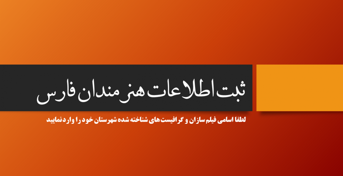 ثبت اطلاعات هنرمندان گرافیست و فیلم ساز شهرستان ها