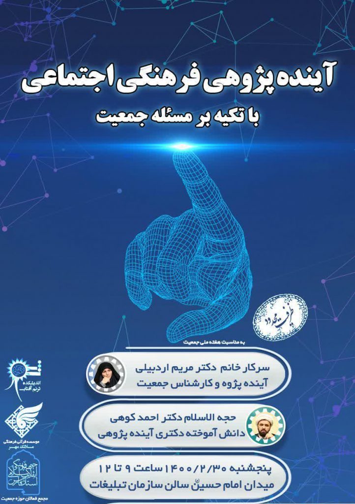 آینده پژوهی و جمعیت
