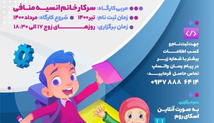 ۱۲ کارگاه آموزش مهارت زندگی به کودکان