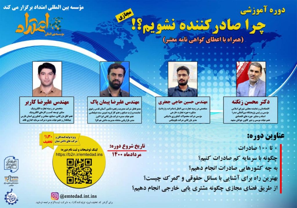 برگزاری دوره آموزشی مجازی توسط موسسه بین المللی امتداد