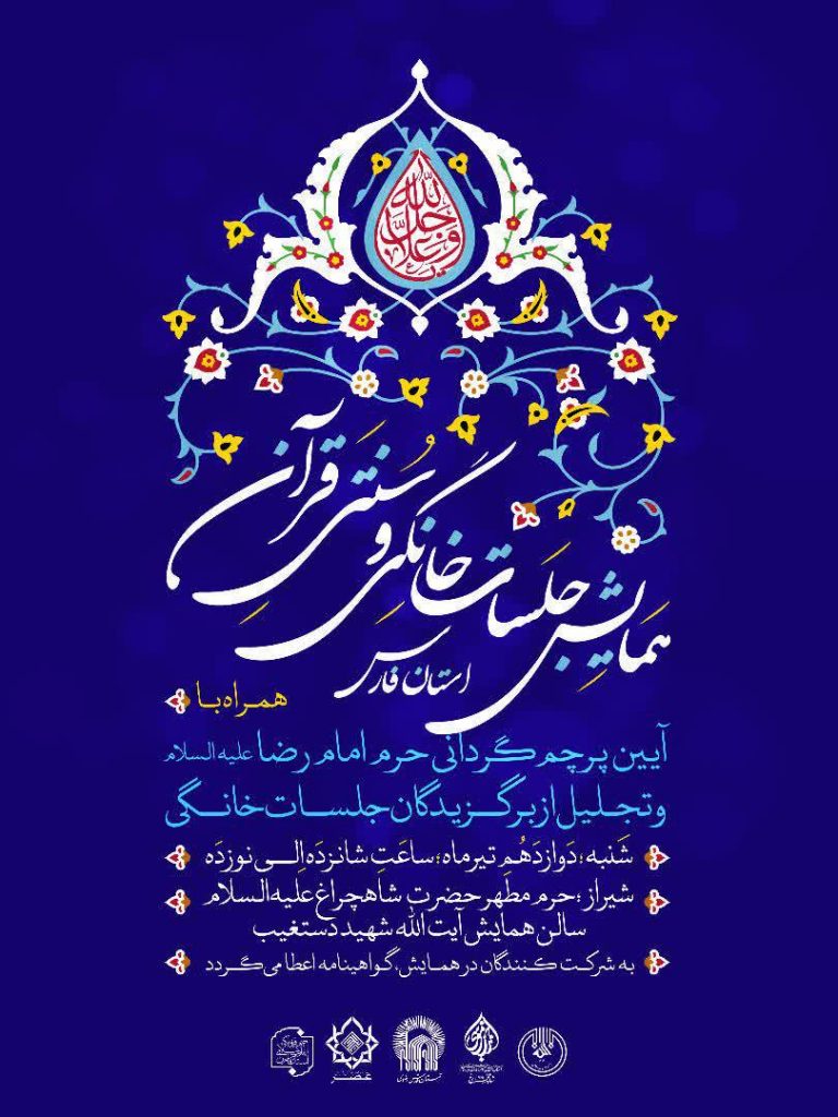 گزارش تصویری همایش جلسات خانگی قرآن کریم استان فارس